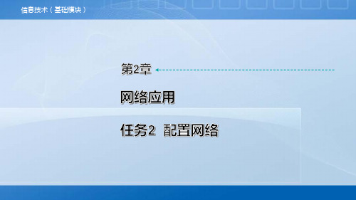 中职《信息技术》教学课件 第2章 任务2  配置网络