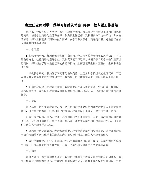 班主任老师两学一做学习总结及体会_两学一做专题工作总结