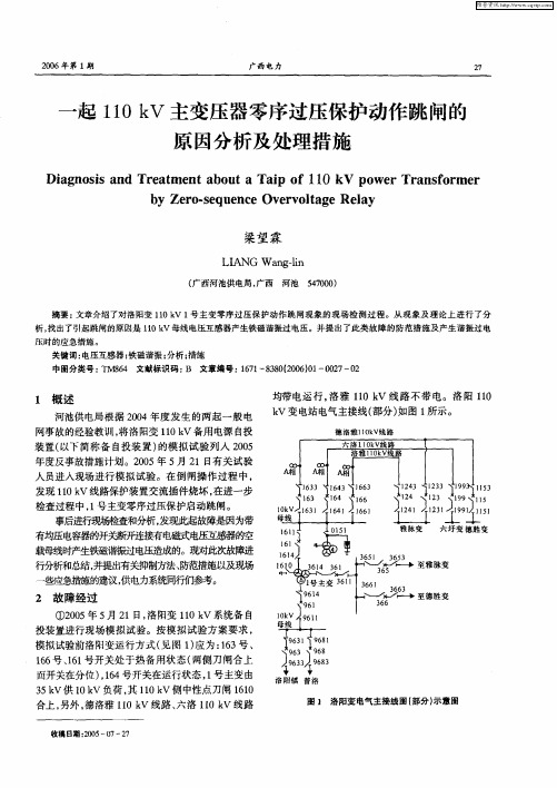 一起110kV主变压器零序过压保护动作跳闸的原因分析及处理措施