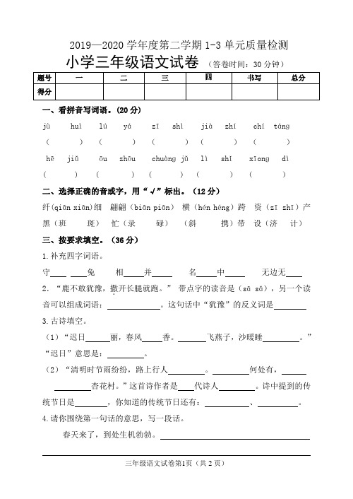三年级下册语文试题- 2019—2020学年度第二学期1-3单元人教部编版(含答案)