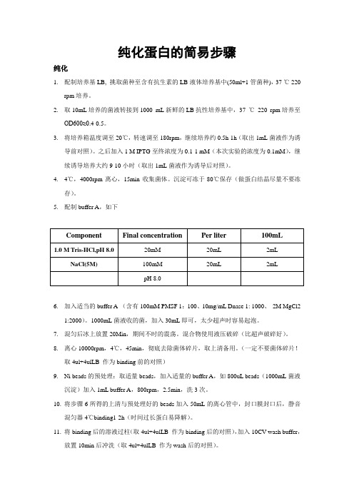 大量纯化蛋白的简易步骤