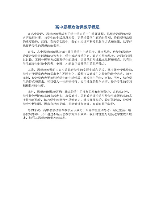 高中思想政治课教学反思