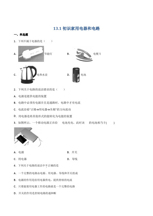 13.1初识家用电器和电路(作业)(原卷版)