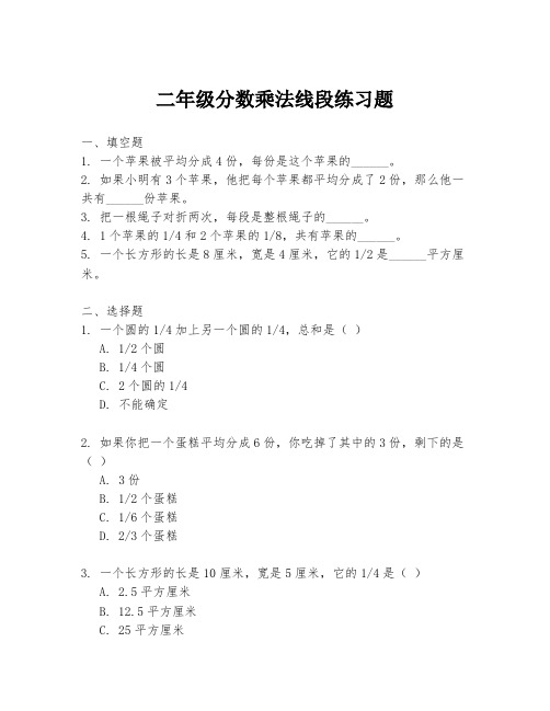 二年级分数乘法线段练习题