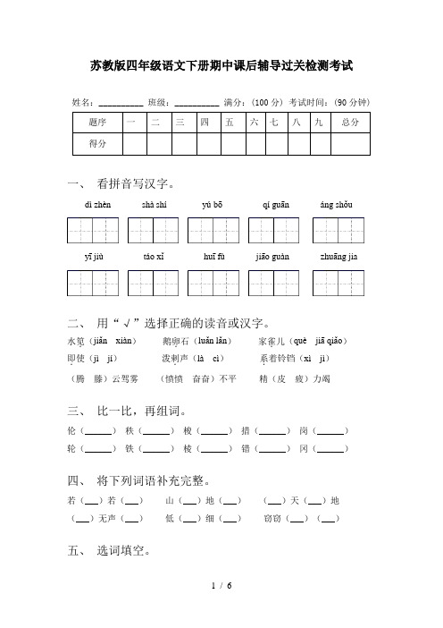 苏教版四年级语文下册期中课后辅导过关检测考试