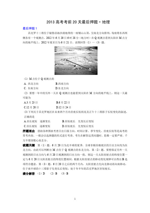 2013高考考前20天最后押题·地理