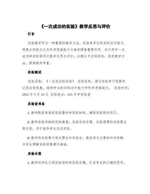 《一次成功的实验》教学反思与评价 一次成功的实验课文解析