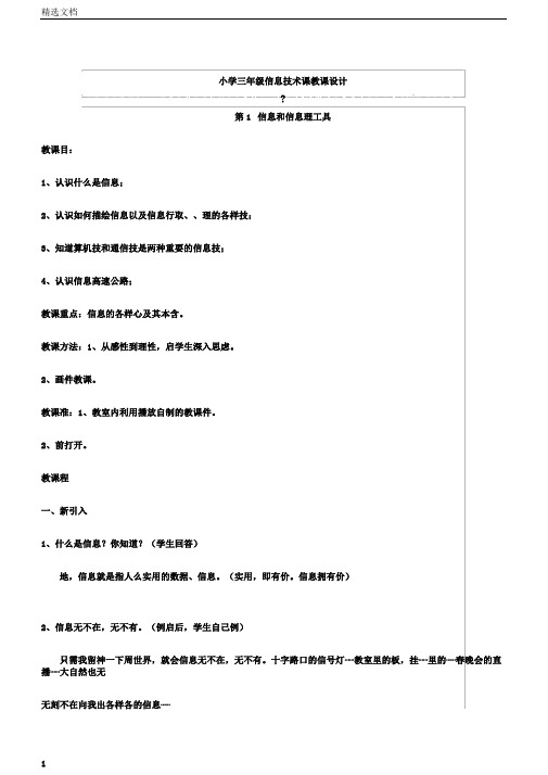 小学三年级上信息技术课教案