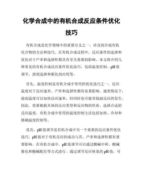 化学合成中的有机合成反应条件优化技巧