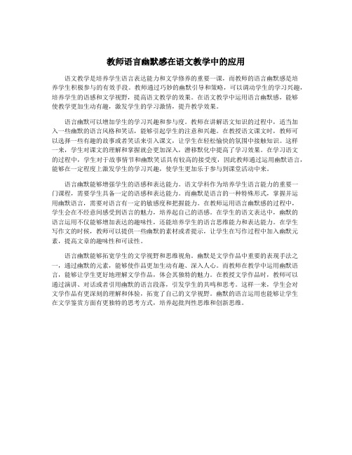 教师语言幽默感在语文教学中的应用