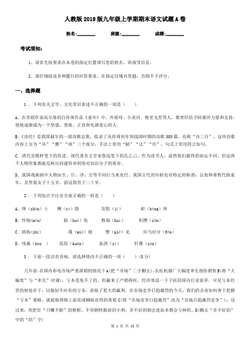 人教版2019版九年级上学期期末语文试题A卷(练习)