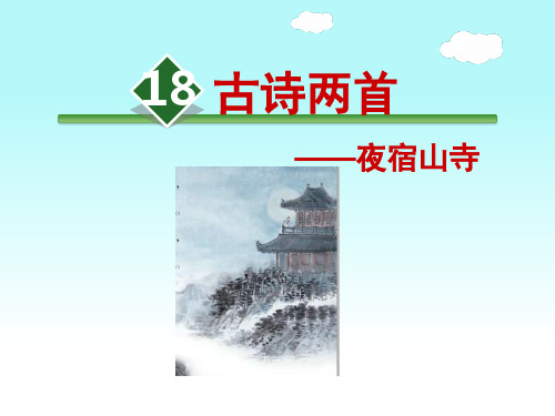 部编版小学二年级语文上册18、古诗二首之《夜宿山寺》公开课课件