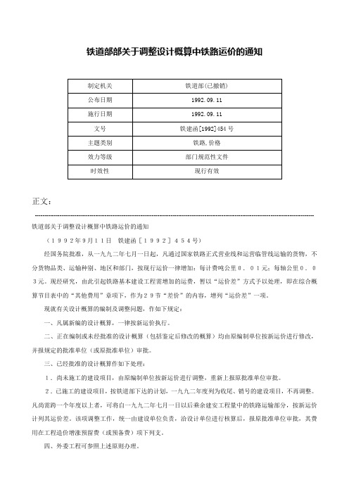 铁道部部关于调整设计概算中铁路运价的通知-铁建函[1992]454号