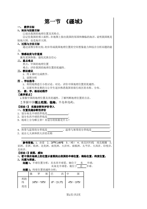 人教版八年级地理上册第一章第一节 《疆域》学案