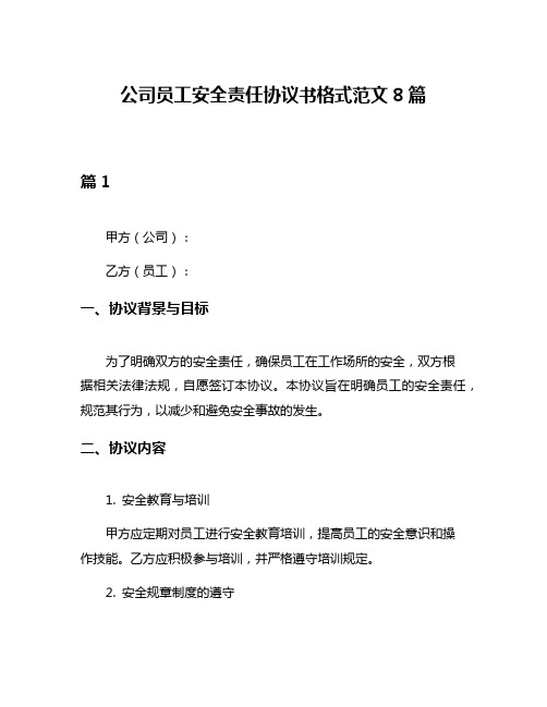 公司员工安全责任协议书格式范文8篇