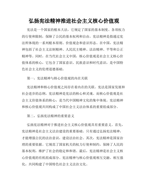 弘扬宪法精神推进社会主义核心价值观