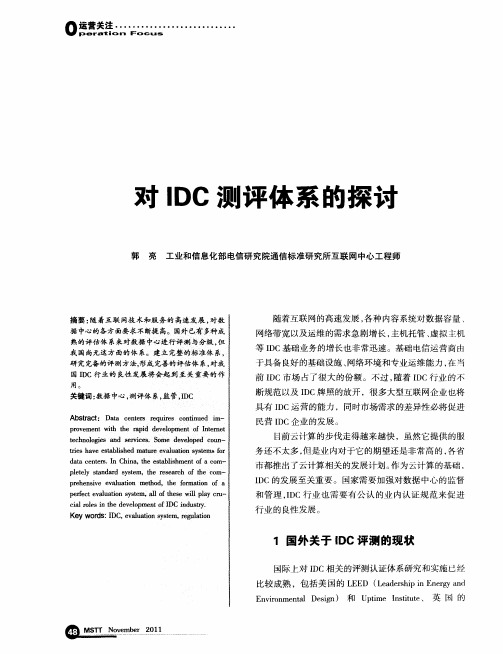 对IDC测评体系的探讨