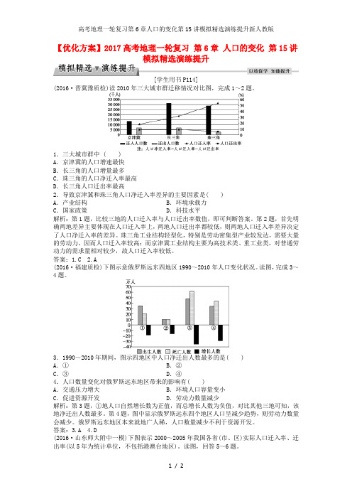 高考地理一轮复习第6章人口的变化第15讲模拟精选演练提升新人教版