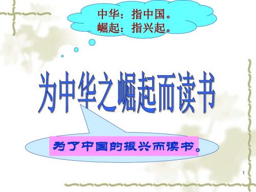 2019最新部编版四年级语文上册第22课为中华之崛起而读书公开课精品课件