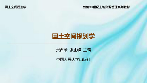 人民大2023张占录 张正峰 国土空间规划学PPT第2章 国土空间规划原理