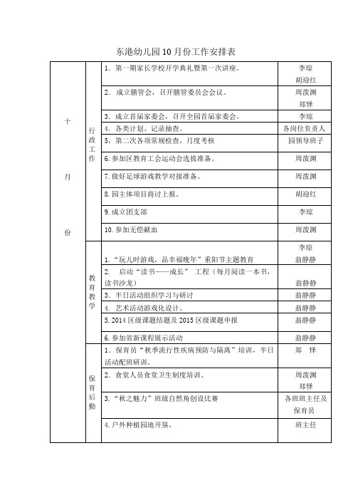 东港幼儿园10月份工作安排表