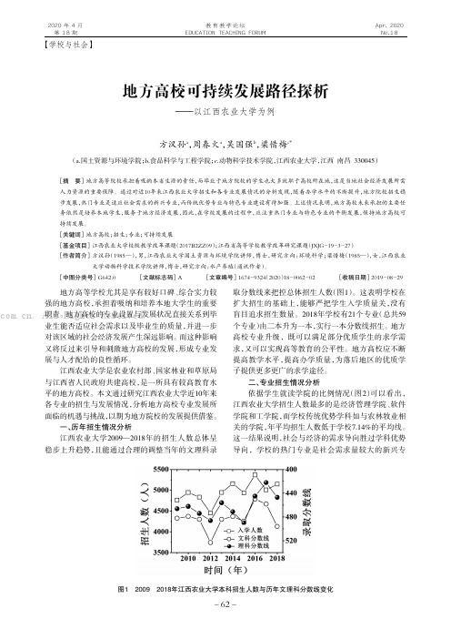 地方高校可持续发展路径探析———以江西农业大学为例