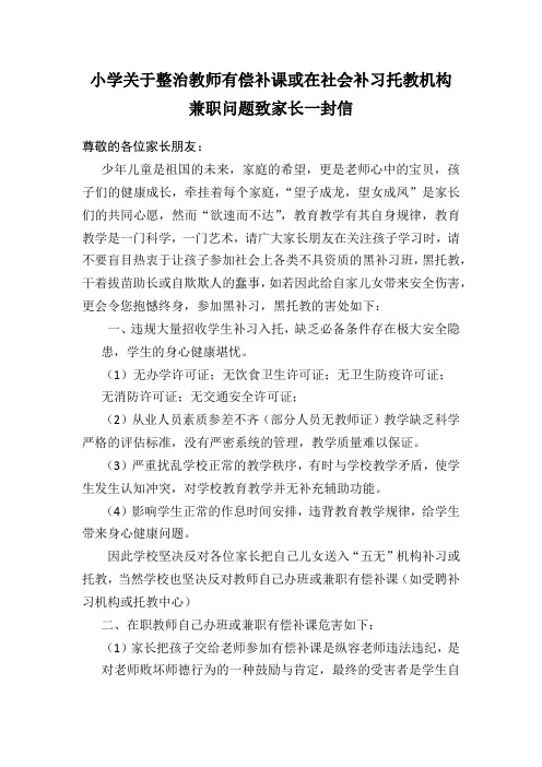 关于整治在职教师有偿补课或在社会补习托教机构兼职问题致家长一封信