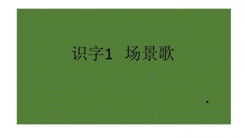 (部编)人教版小学语文二年级上册《 1 场景歌》 优质课ppt课件_0