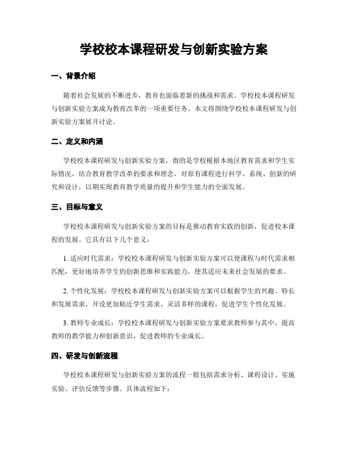 学校校本课程研发与创新实验方案