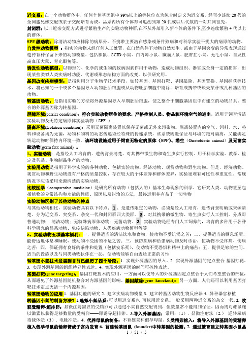 研究生实验动物学考试要点