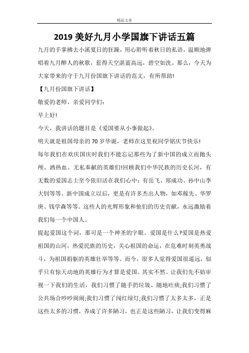 2021美好九月小学国旗下讲话五篇