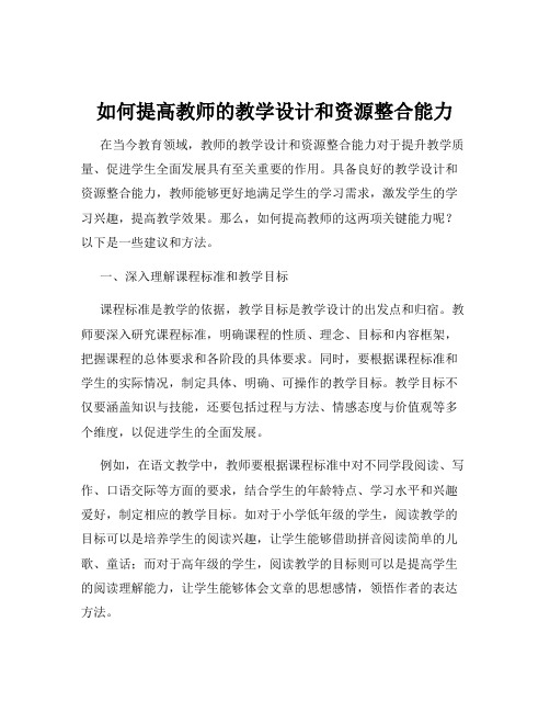 如何提高教师的教学设计和资源整合能力