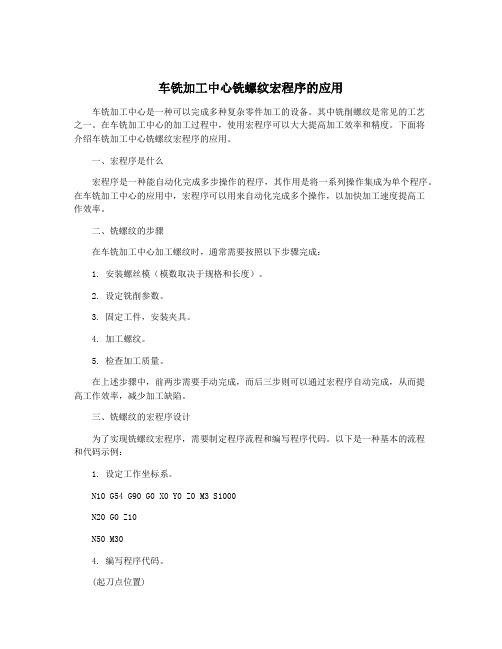 车铣加工中心铣螺纹宏程序的应用