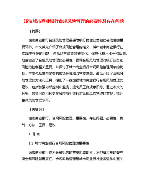 浅议城市商业银行合规风险管理的必要性及存在问题