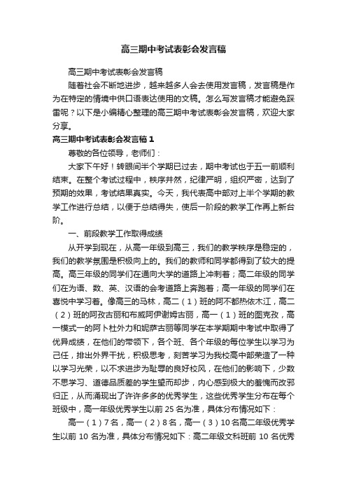 高三期中考试表彰会发言稿