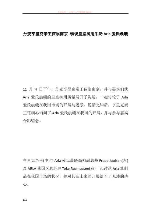 丹麦亨里克亲王莅临南京 畅谈皇室御用牛奶Arla爱氏晨曦