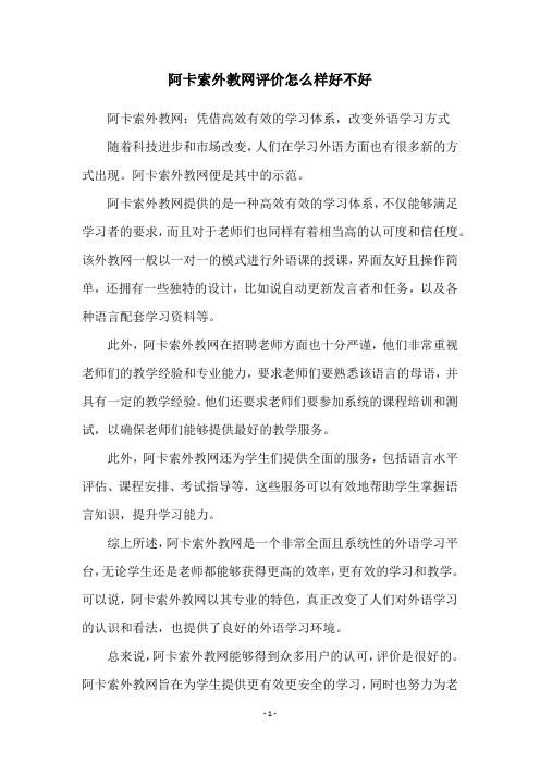 阿卡索外教网评价怎么样好不好