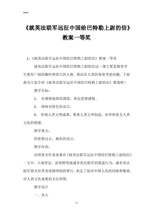 《就英法联军远征中国给巴特勒上尉的信》教案一等奖