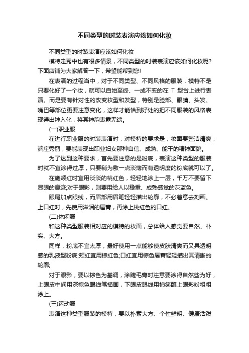 不同类型的时装表演应该如何化妆