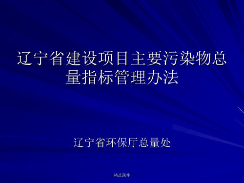 辽宁省建设项目主要污染物总量指标管理办法