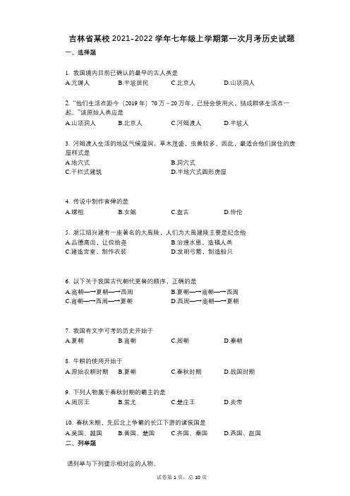 吉林省某校2021-2022学年-有答案-七年级上学期第一次月考历史试题
