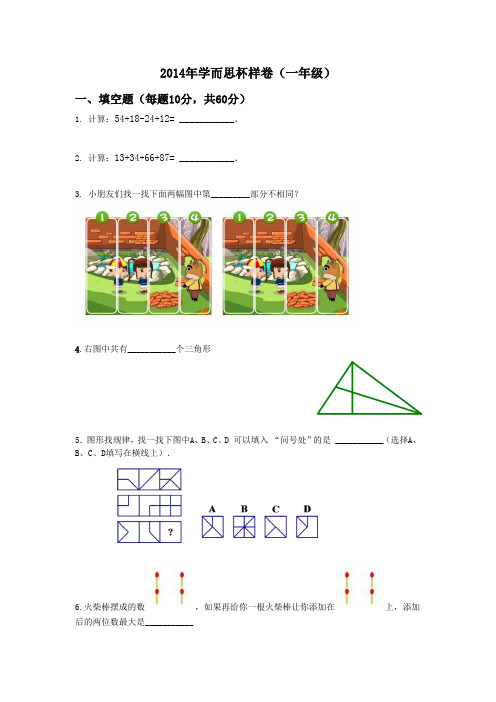 2014学而思杯一年级数学样题