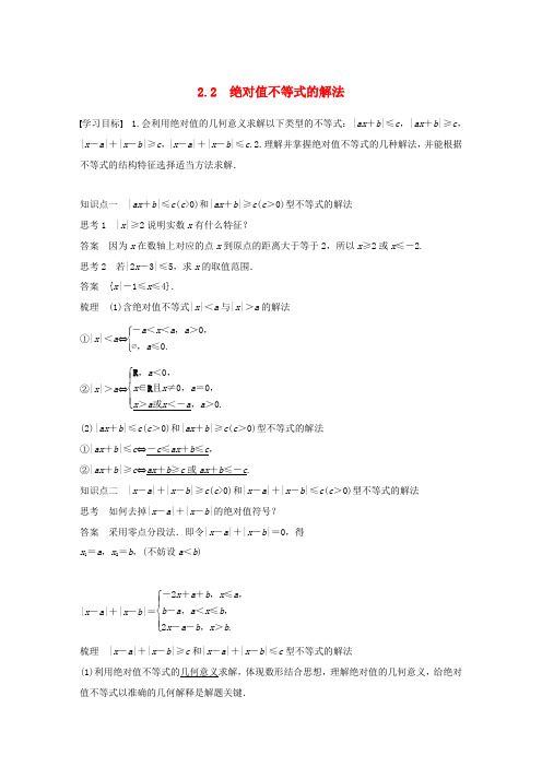 高中数学 第一章 不等关系与基本不等式 2.2 绝对值不等式的解法学案 北师大版选修4-5-北师大版