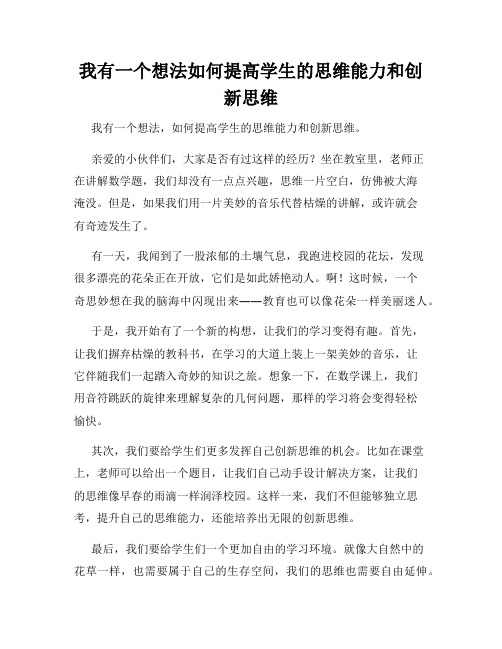 三年级作文我有一个想法我有一个想法如何提高学生的思维能力和创新思维