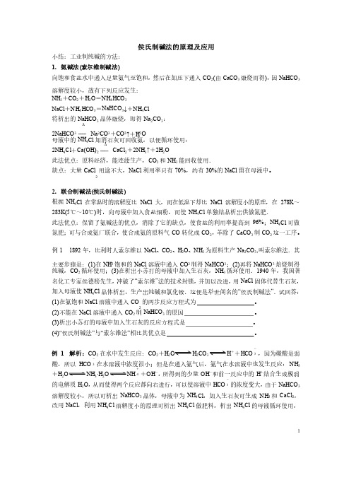 侯氏制碱法的原理及应用带答案