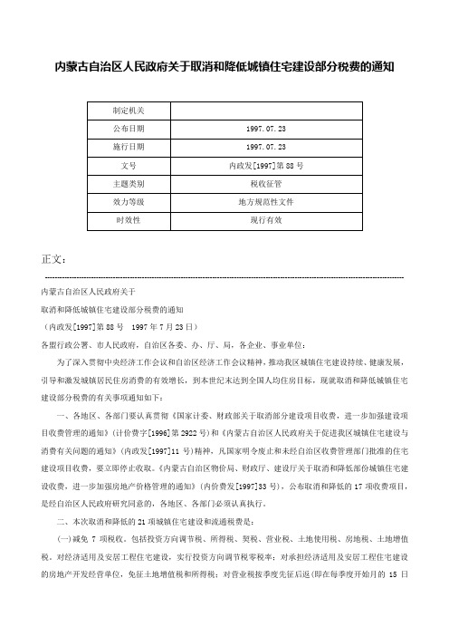 内蒙古自治区人民政府关于取消和降低城镇住宅建设部分税费的通知-内政发[1997]第88号