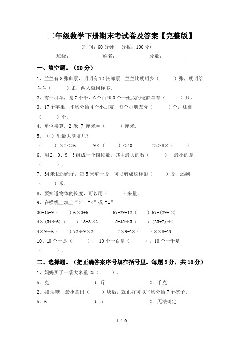 二年级数学下册期末考试卷及答案【完整版】