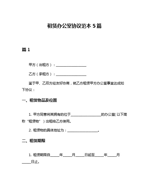 租赁办公室协议范本5篇