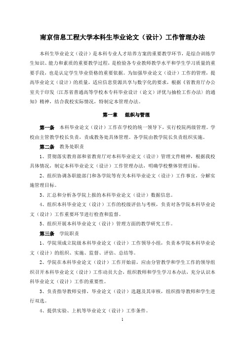 南京信息工程大学本科生毕业论文(设计)工作管理办法