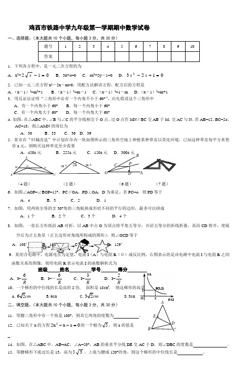 鸡西市铁路中学九年级第一学期期中数学试卷